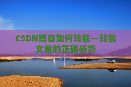 CSDN博客如何转载—转载文章的正确姿势