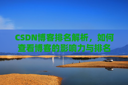 CSDN博客排名解析，如何查看博客的影响力与排名