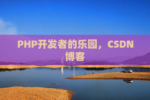 PHP开发者的乐园，CSDN博客